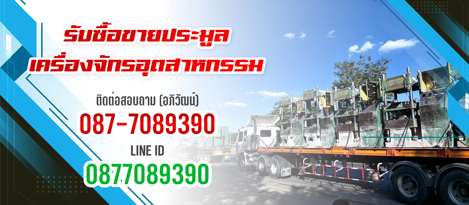 s1 - https://รับซื้อขายประมูลเครื่องจักร.com | รับซื้อขายประมูลเครื่องจักรอุตสาหกรรมทุกชนิด เช่น ตัดพับ ม้วน กลึง ปั๊ม โครงสร้างหม้อแปลง สายไฟ เศษเหล็ก ติดต่อคุณอภิวัฒน์ 087-7089390