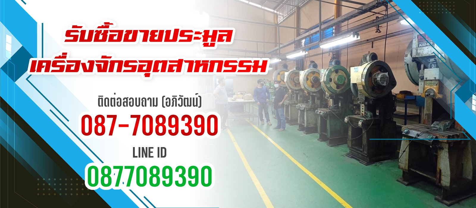 s2 - https://รับซื้อขายประมูลเครื่องจักร.com | รับซื้อขายประมูลเครื่องจักรอุตสาหกรรมทุกชนิด เช่น ตัดพับ ม้วน กลึง ปั๊ม โครงสร้างหม้อแปลง สายไฟ เศษเหล็ก ติดต่อคุณอภิวัฒน์ 087-7089390
